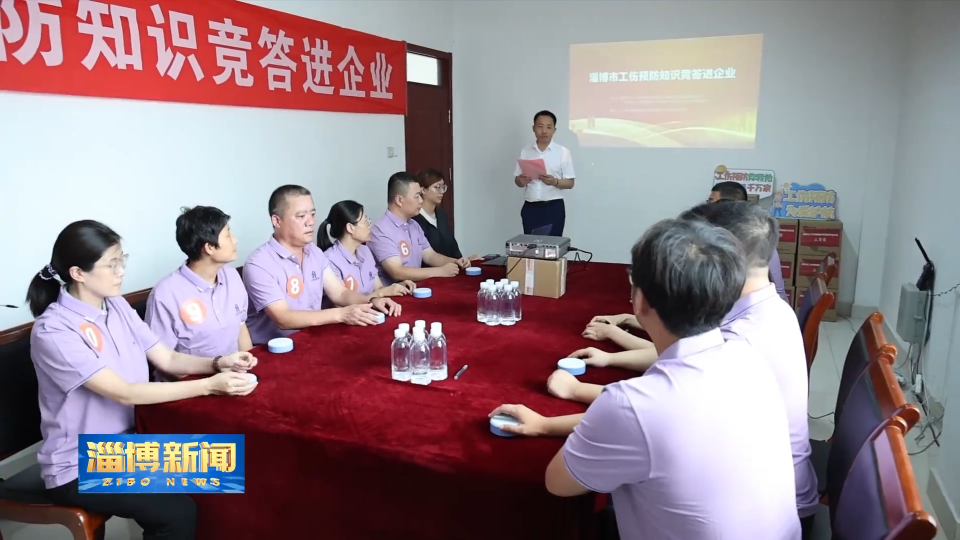 【淄博新闻】【工伤预防在一线】高青：以赛促学 提升工伤预防能力