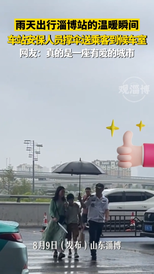 雨天出行淄博站的温暖瞬间，车站安保人员撑伞送乘客到候车室