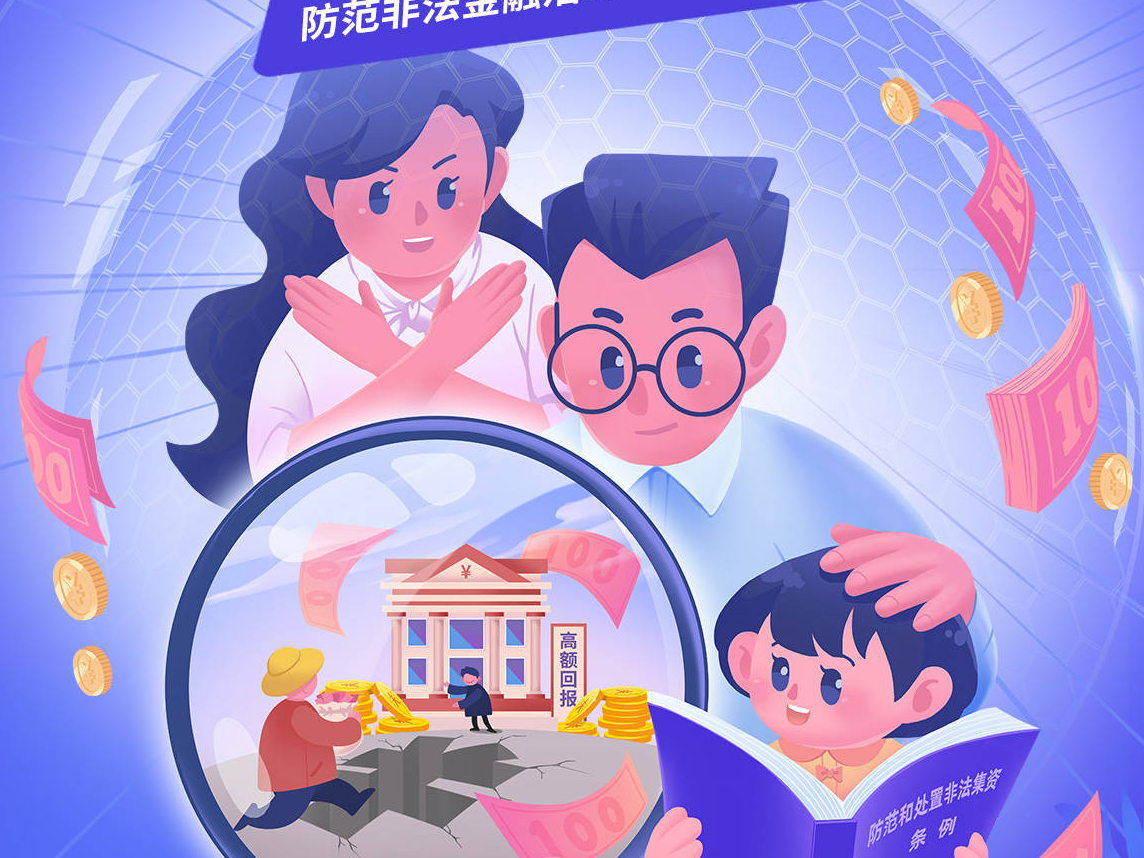 齐点海报：守住钱袋子 护好幸福家&mdash;&mdash;防范非法金融活动 &ldquo;以案促稳&rdquo;百日宣传教育
