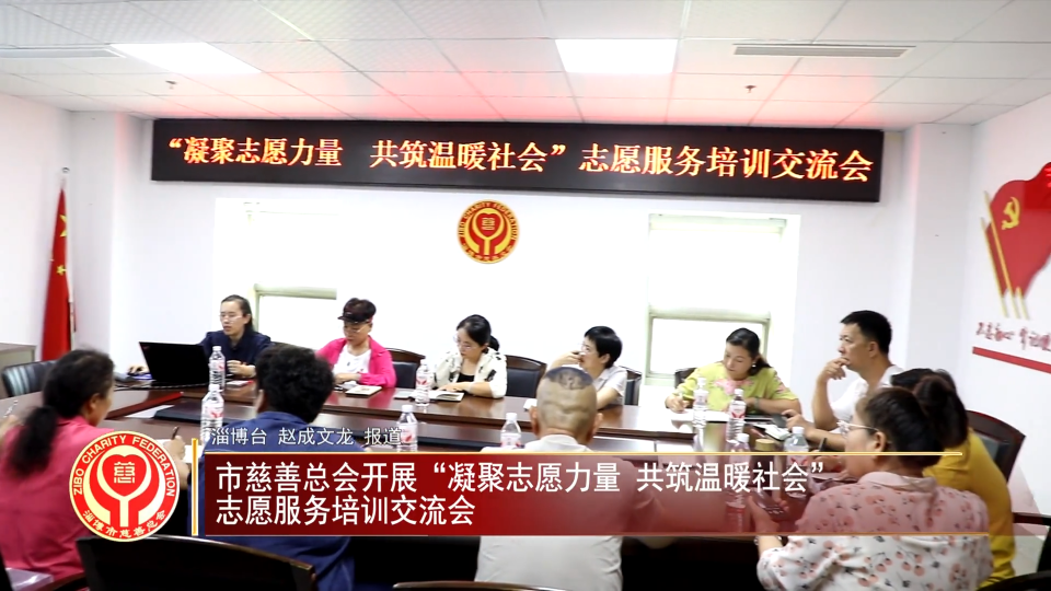 善行淄博丨市慈善总会开展&ldquo;凝聚志愿力量 共筑温暖社会&rdquo;  志愿服务培训交流会