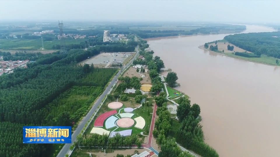 【淄博新闻】【&ldquo;两山&rdquo;实践在淄博】淄博：稳固黄河生态屏障 激发产业融合活力
