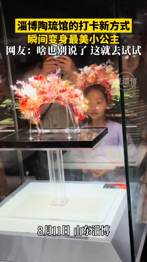 淄博陶琉馆的打卡新方式，瞬间变身最美小公主！