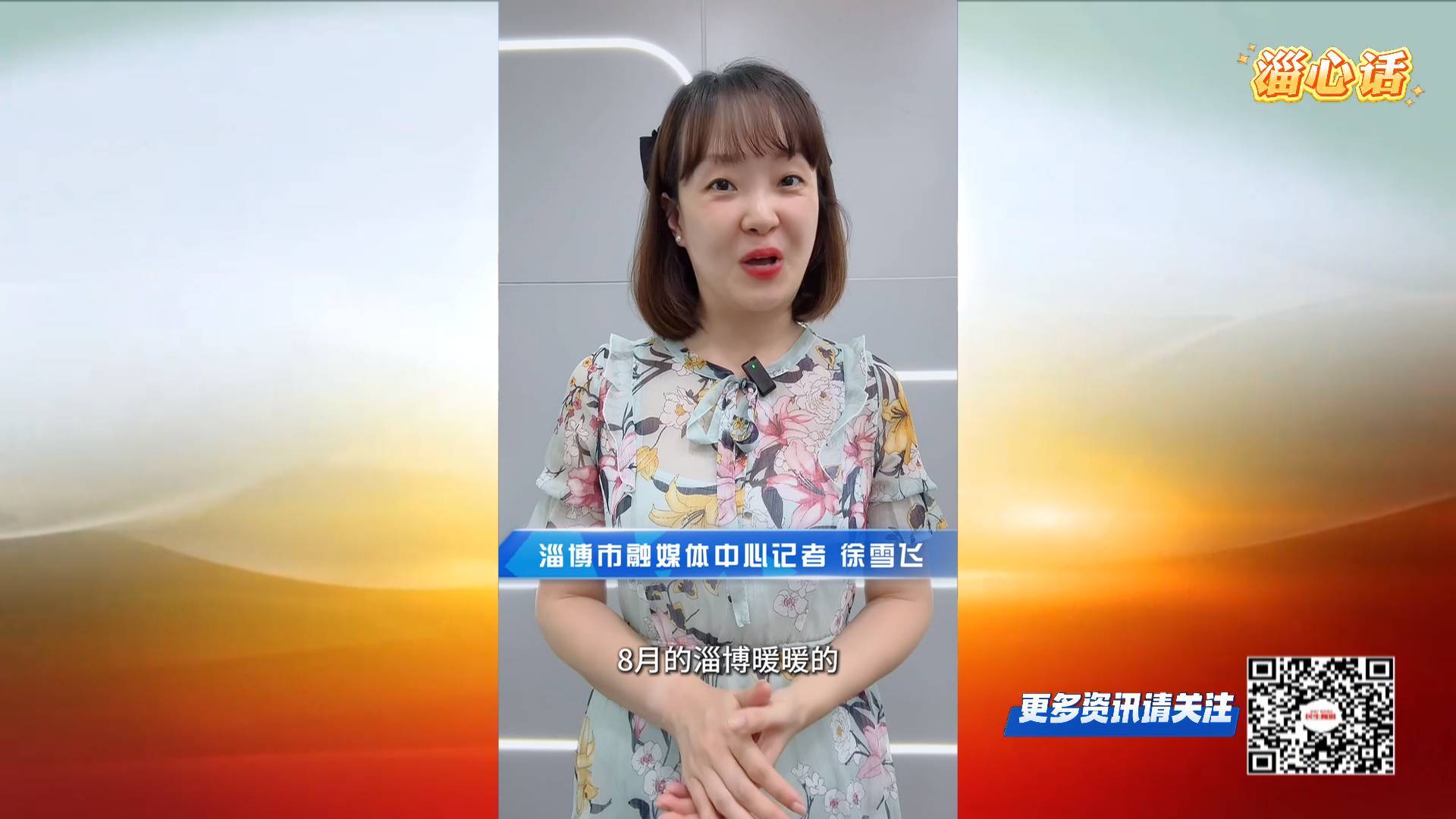 【淄心话】八月的淄博暖暖的