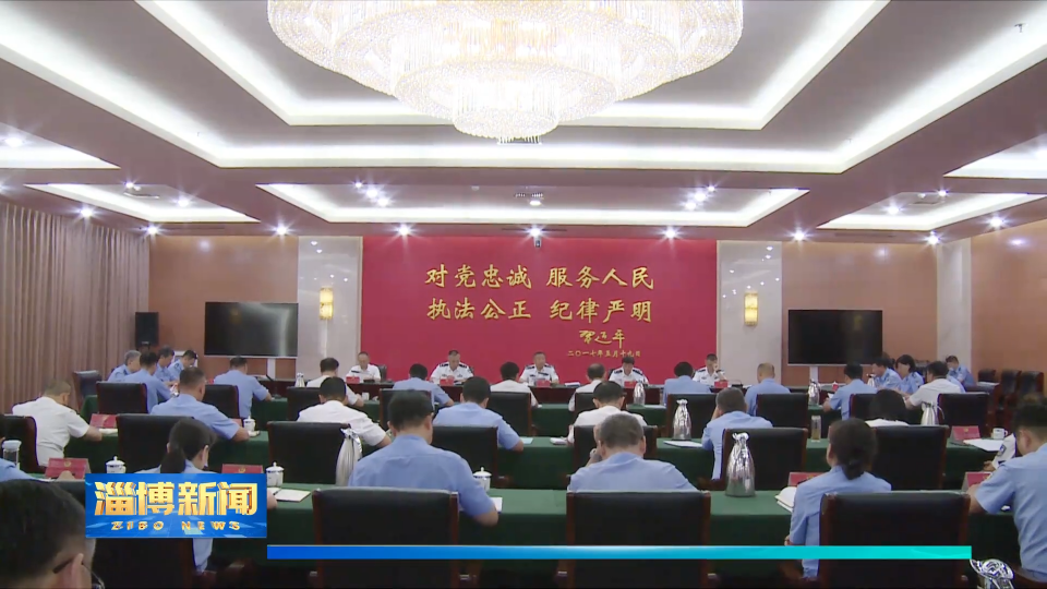 【淄博新闻】全市公安机关服务高质量发展暨重点工作推进会召开