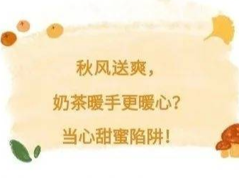 秋风送爽，奶茶暖手更暖心？当心甜蜜陷阱！