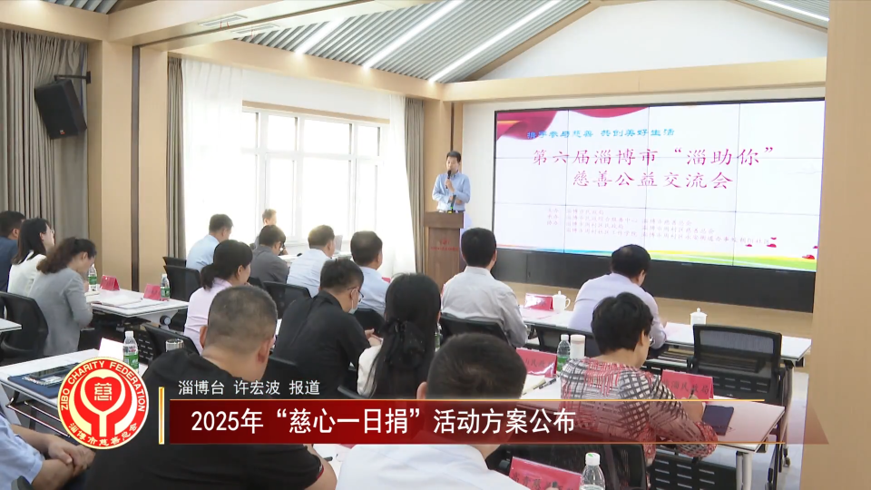 善行淄博丨2025年&ldquo;慈心一日捐&rdquo;活动方案公布