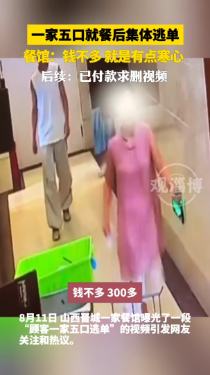 一家五口就餐后集体逃单，餐馆:钱不多，就是有点寒心