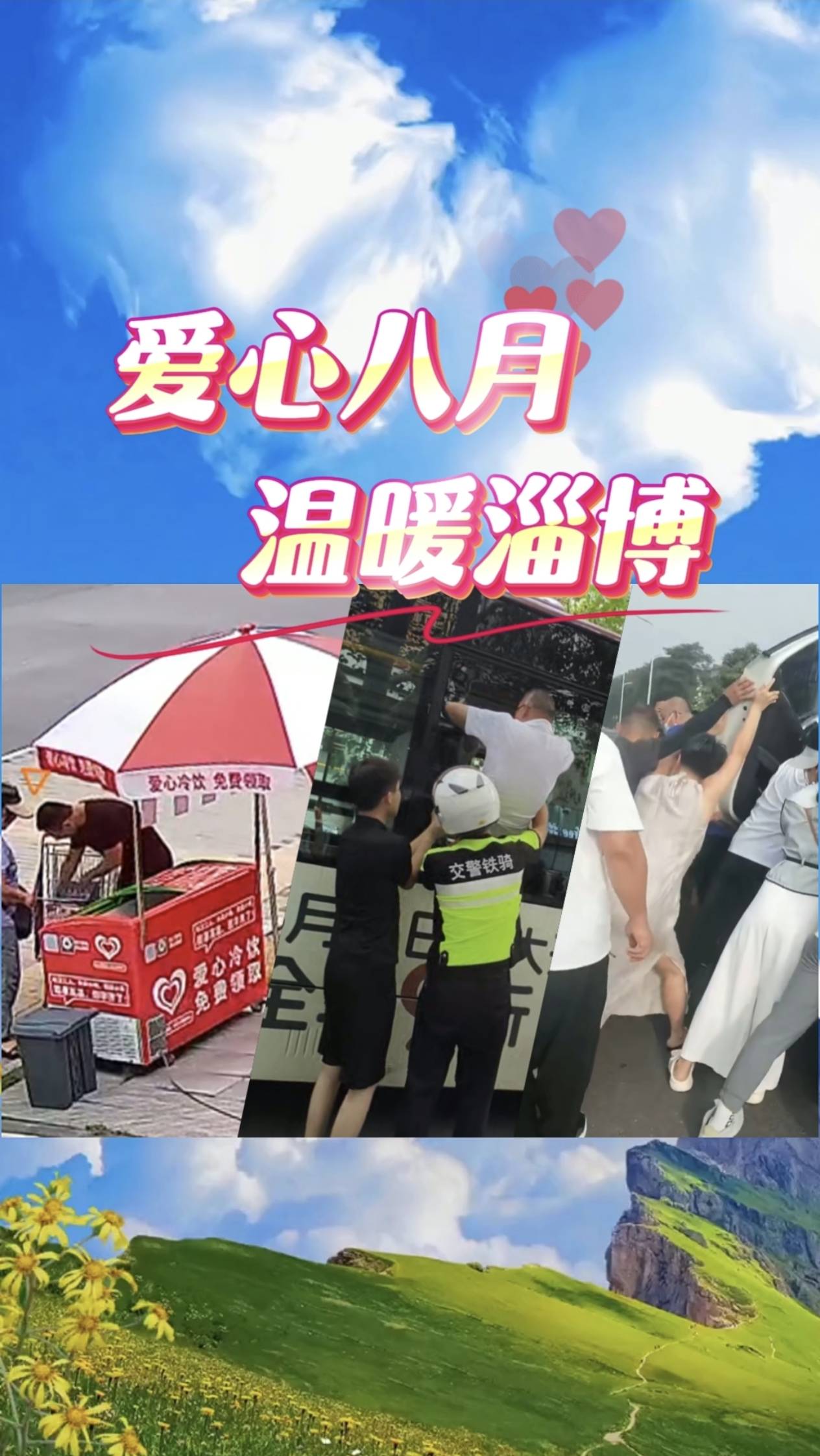 【爱心八月 温暖淄博】生活中总会有很多瞬间，让我们感到温暖。总有一些不经意的举动，温暖了这个世间&hellip;&hellip;