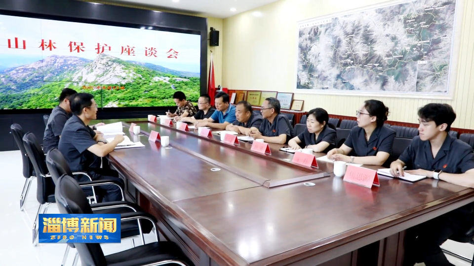 【淄博新闻】【关注全国生态日】增强生态保护意识 守护绿水青山