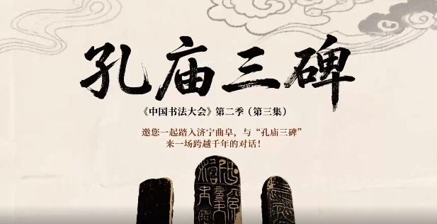 《中国书法大会》第二季（第三集），邀您一起踏入济宁曲阜，与&ldquo;孔庙三碑&rdquo;来一场跨越千年的对话！