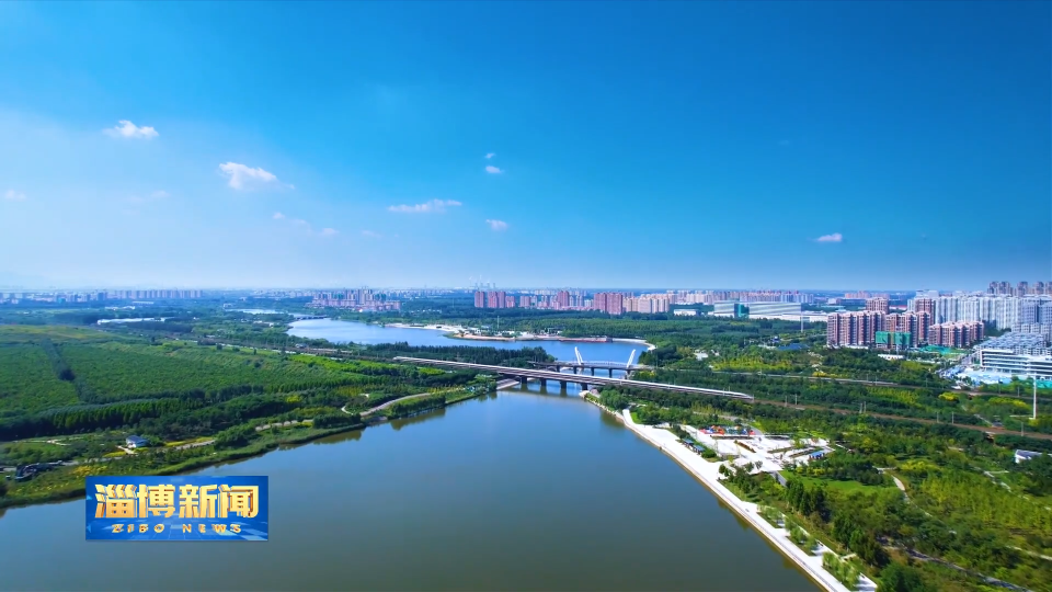 【淄博新闻】守护绿水青山 共建美丽新图景