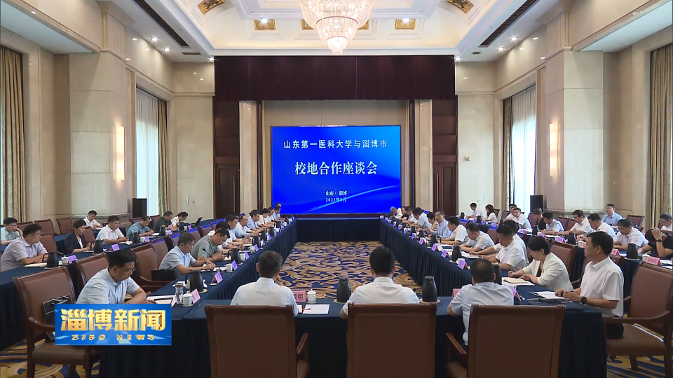 【淄博新闻】我市与山东第一医科大学举行校地合作座谈会
