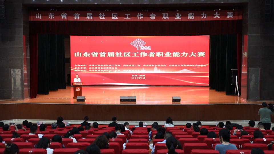 比拼服务基层&ldquo;真功夫&rdquo; 山东省首届社区工作者职业能力大赛成功举办