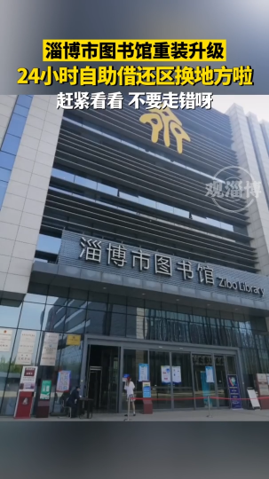 淄博市图书馆重装升级，24小时自助借还区换地方啦！