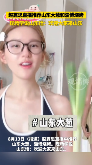 赵露思直播推荐山东大葱和淄博烧烤，现场还学说山东话