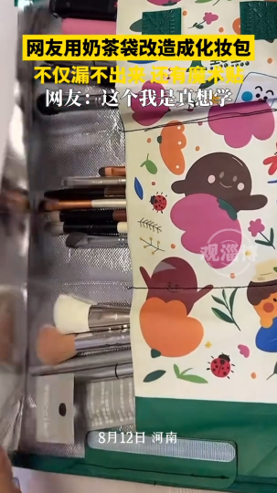 网友用奶茶袋改造成化妆包，不仅漏不出来还有魔术贴