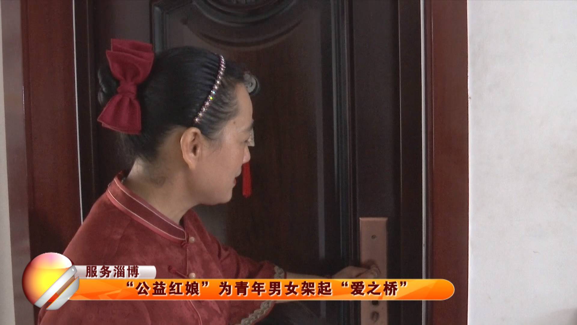 【服务淄博】&ldquo;公益红娘&rdquo; 为青年男女架起&ldquo;爱之桥&rdquo;