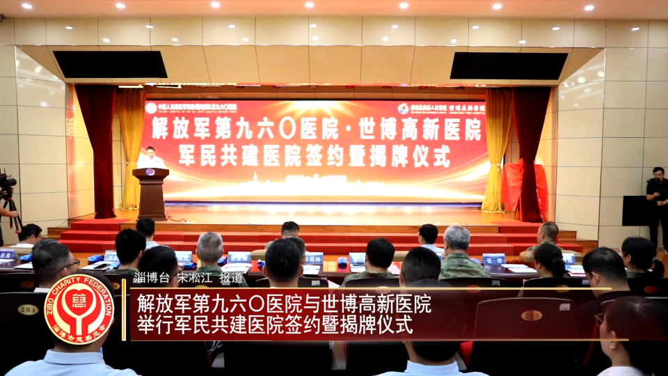 善行淄博丨解放军第九六〇医院与世博高新医院  举行军民共建医院签约暨揭牌仪式