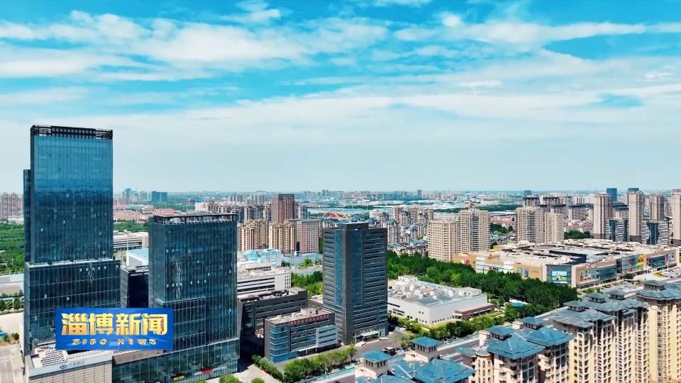 【淄博新闻】【新闻链接】搭建创新合作平台 科创协同赋能高质量发展