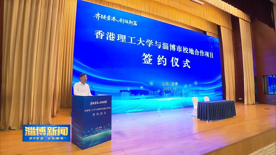 【淄博新闻】我市与香港理工大学校地合作项目签约仪式举行