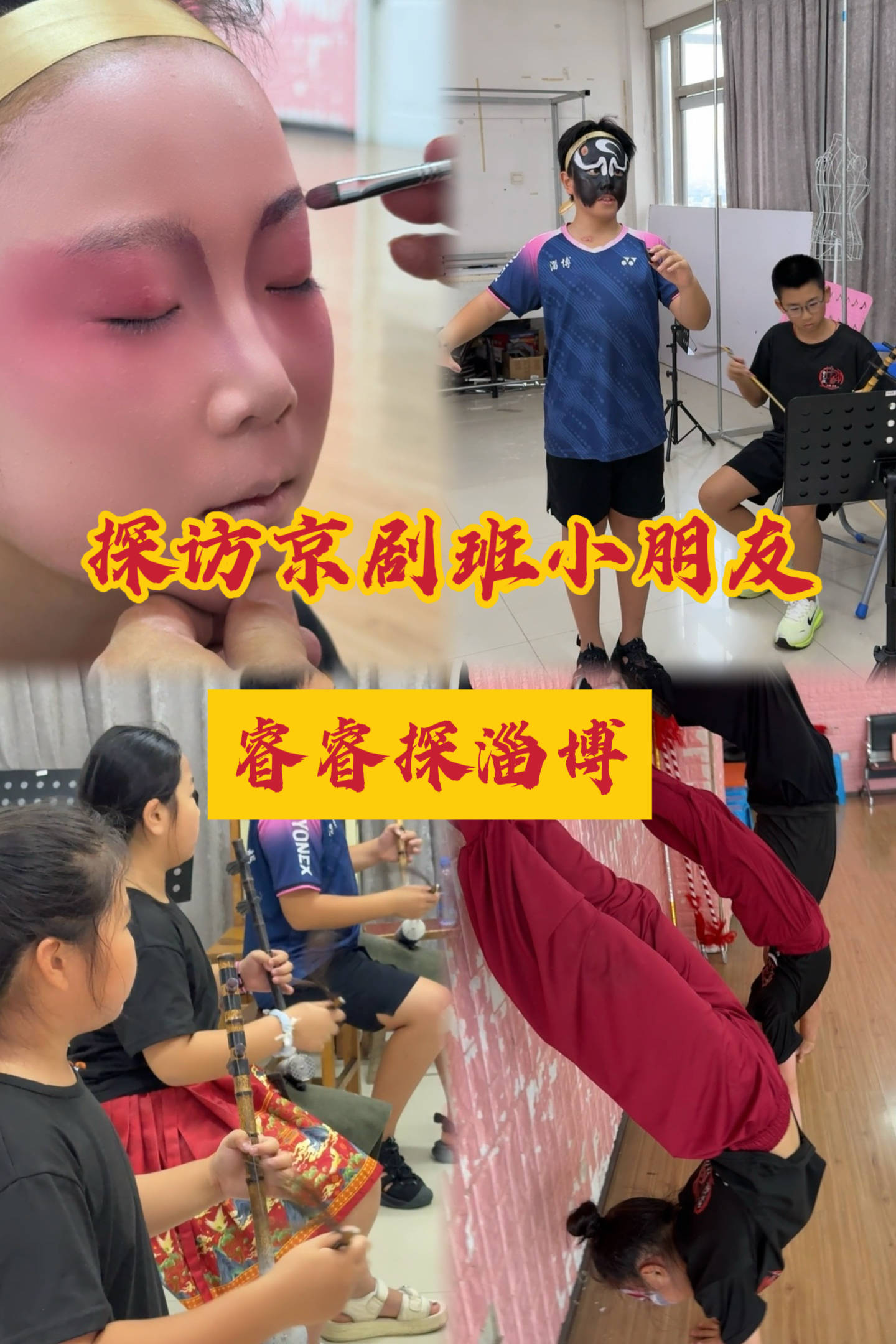 被爱唱京剧的小孩哥震惊啦！这里有帮淄博&ldquo;小票友&rdquo;，唱念做打有板有眼。快来一起认识认识他们...