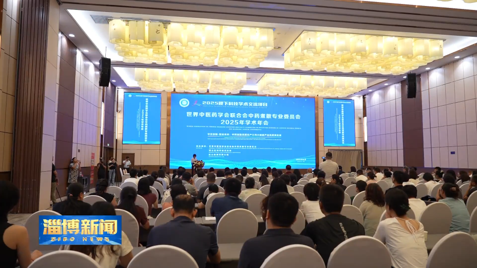 【淄博新闻】世界中医药学会联合会中药煮散专业委员会2025年学术年会举行