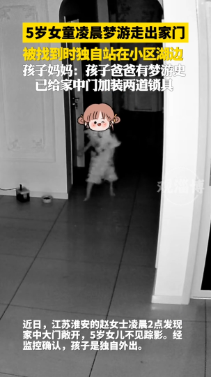 5岁女童凌晨梦游走出家门，被找到时独自站在小区湖边