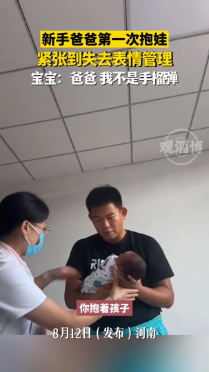 新手爸爸第一次抱娃，紧张到失去表情管理