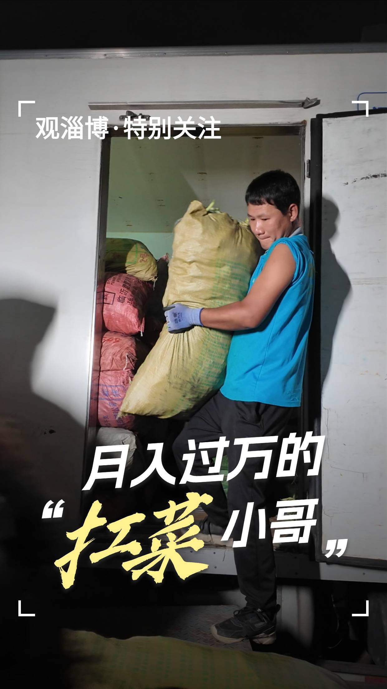 &ldquo;扛菜&rdquo;小哥，月入过万。他说&ldquo;只要肯下力气，就饿不死爷们儿！&rdquo;