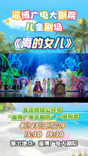 淄博广电大剧院儿童剧场，经典舞台剧《海的女儿》即将上演