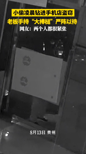 小偷凌晨钻进手机店盗窃，老板手持&ldquo;大棒槌&rdquo;严阵以待！
