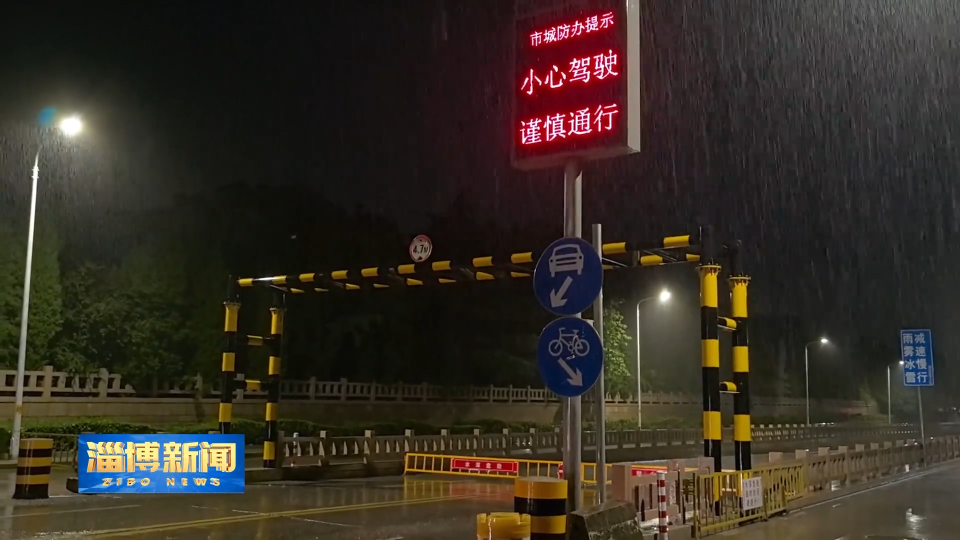 【淄博新闻】闻&ldquo;汛&rdquo;而动  筑牢防汛安全线