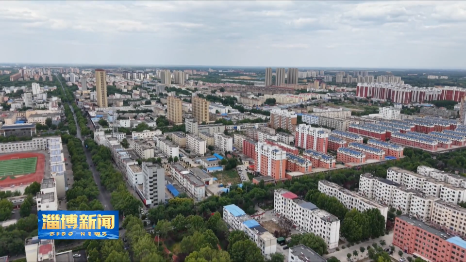 【淄博新闻】【&ldquo;三提三争&rdquo;见成效】淄博：创新养老服务模式 打造&ldquo;老有优养&rdquo;新标杆