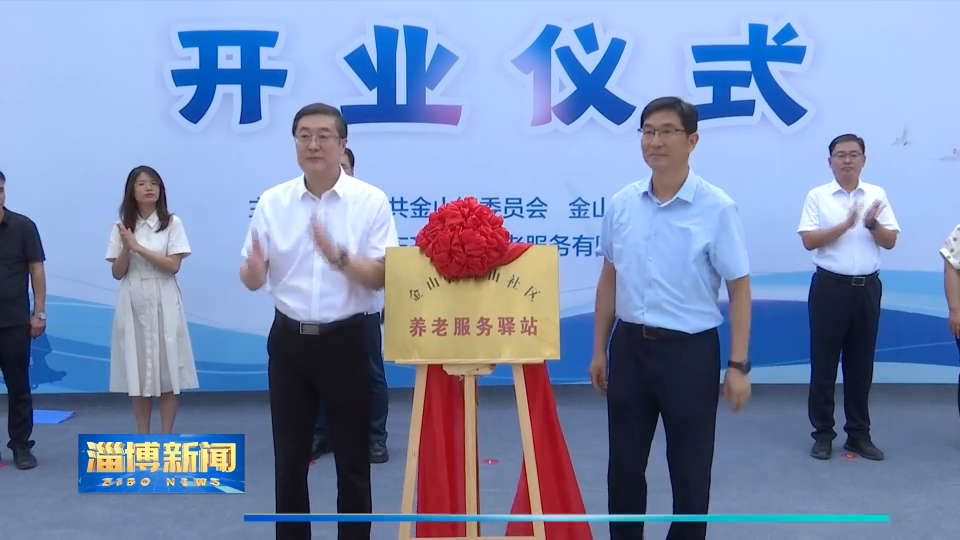 【淄博新闻】临淄区金山镇蜂山社区养老服务驿站暨齐乐颐康养中心正式启用