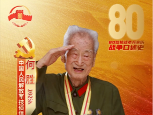 【何胜：听党的话， 能打胜仗】15岁奔赴延安，16岁加入中国共产党，他无数次破译敌军密码，为前线作战送来信息&ldquo;及时雨&rdquo;。窑洞里，周总理一句&ldquo;困难是胜利的困难&rdquo;点燃信仰之火。硝烟散尽， 101岁抗战老兵何胜含泪追忆：抗战胜利是血肉换来的！# 山河见证