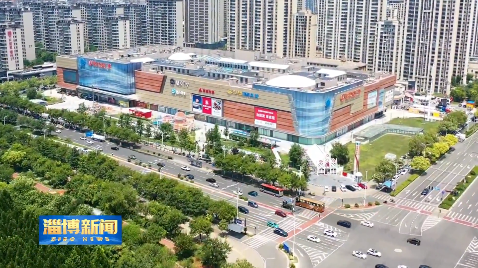 【淄博新闻】【强信心 稳经济 促发展】&ldquo;首店&rdquo;引发消费新潮