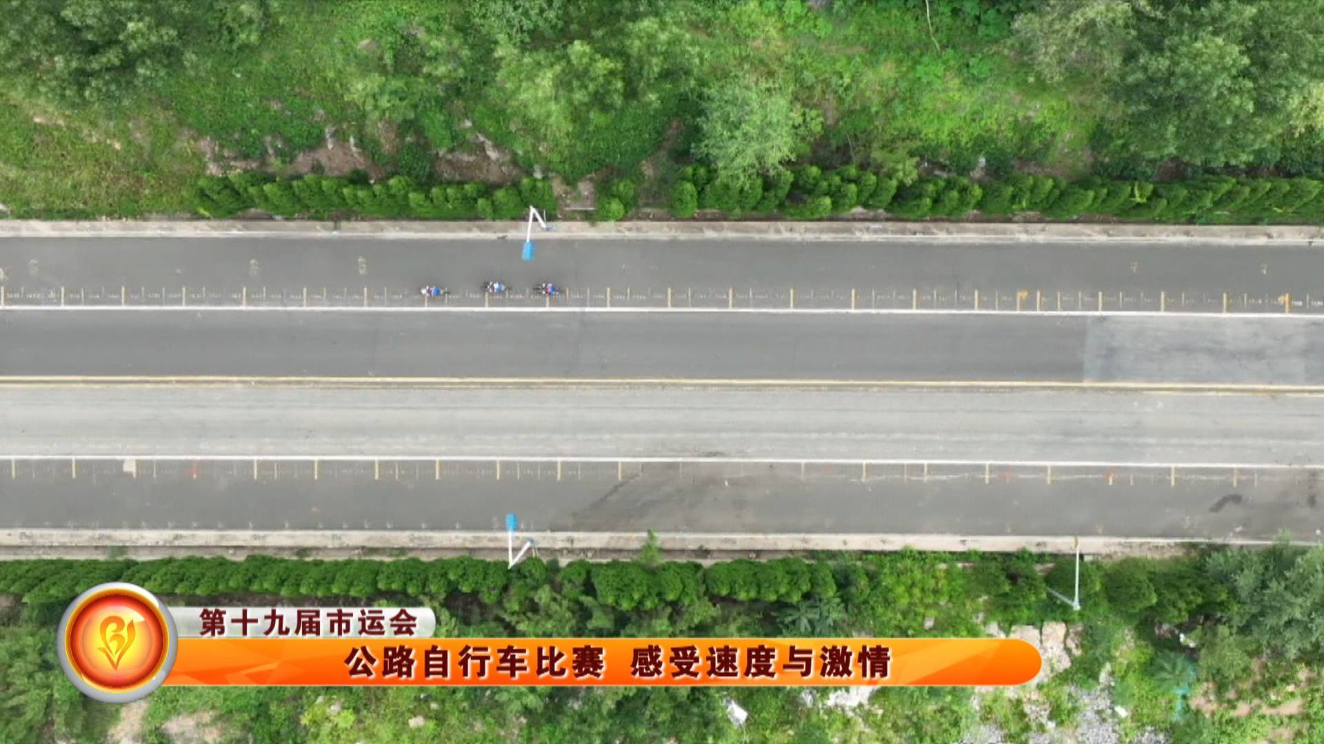 【第十九届市运会】公路自行车比赛 感受速度与激情