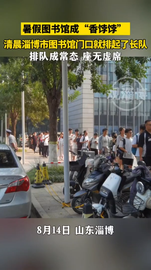 暑假图书馆成&ldquo;香饽饽&rdquo;，清晨淄博市图书馆门口就排起了长队