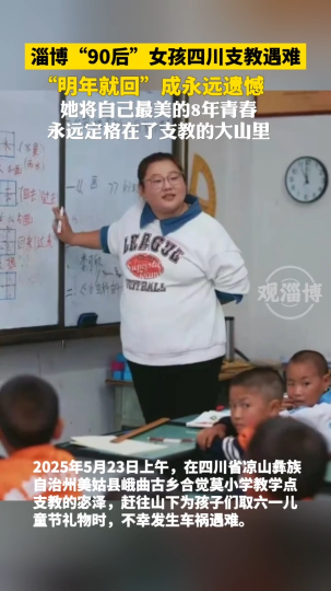 淄博&ldquo;90后&rdquo;女孩四川支教遇难，&ldquo;明年就回&rdquo;成永远遗憾