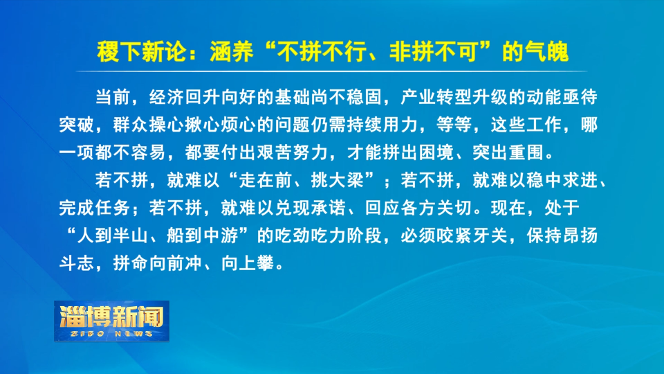 【淄博新闻】稷下新论：涵养&ldquo;不拼不行、非拼不可&rdquo;的气魄