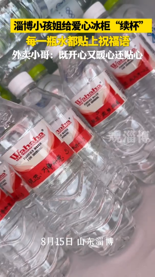 淄博小孩姐给爱心冰柜&ldquo;续杯&rdquo;，每一瓶水都贴上祝福语