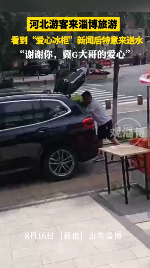 河北游客来淄博旅游，看到&ldquo;爱心冰柜&rdquo;新闻后特意来送水