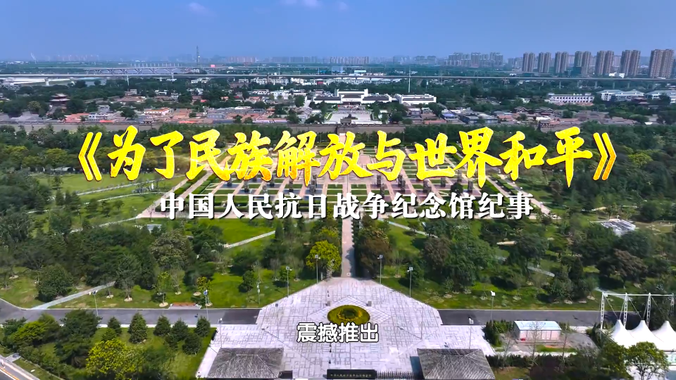 为纪念中国人民抗日战争暨世界反法西斯战争胜利80周年，中国人民抗日战争纪念馆推出主题展览《为了民族解放与世界和平》#山河见证