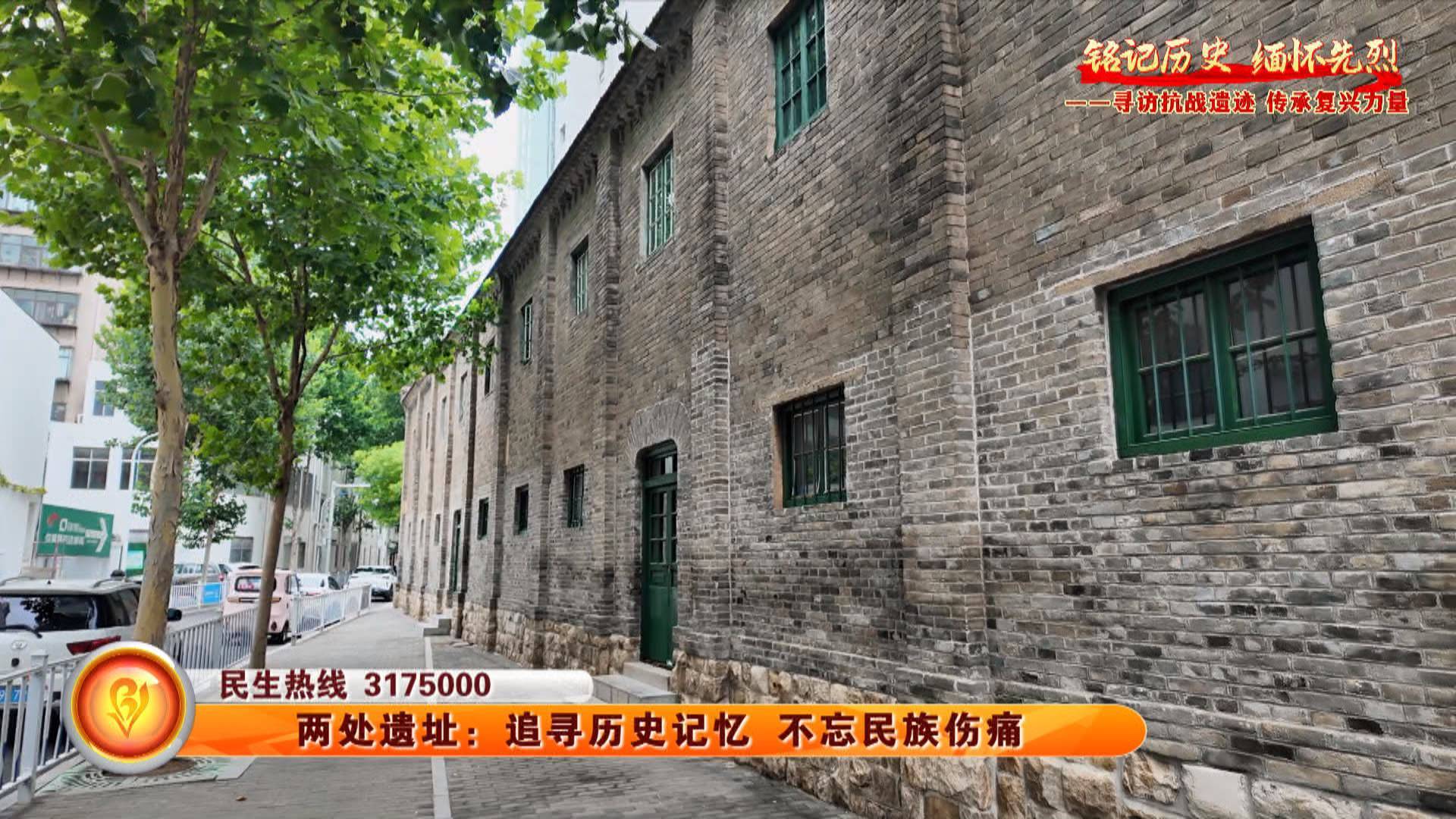 【铭记历史 缅怀先烈】两处遗址：追寻历史记忆 不忘民族伤痛