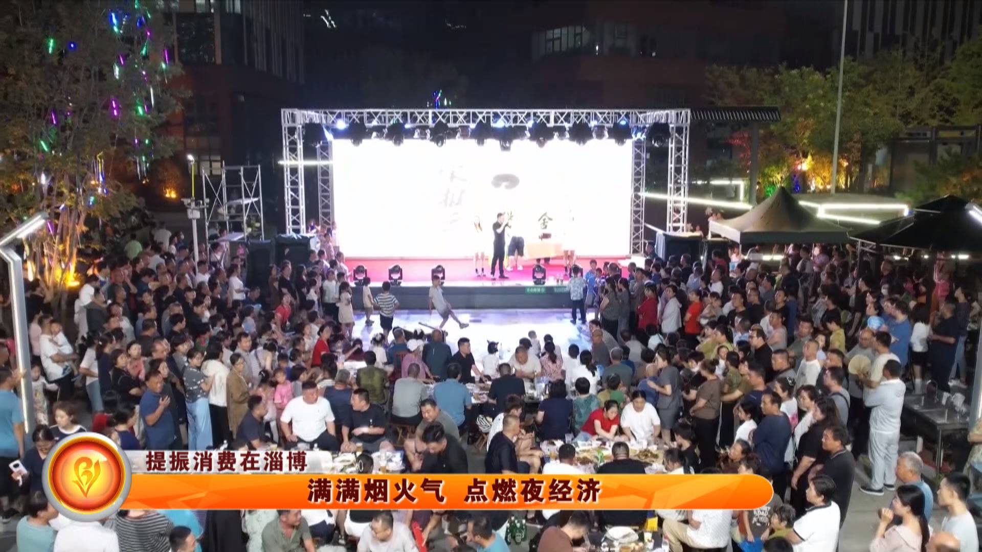 【提振消费在淄博】满满烟火气 点燃夜经济