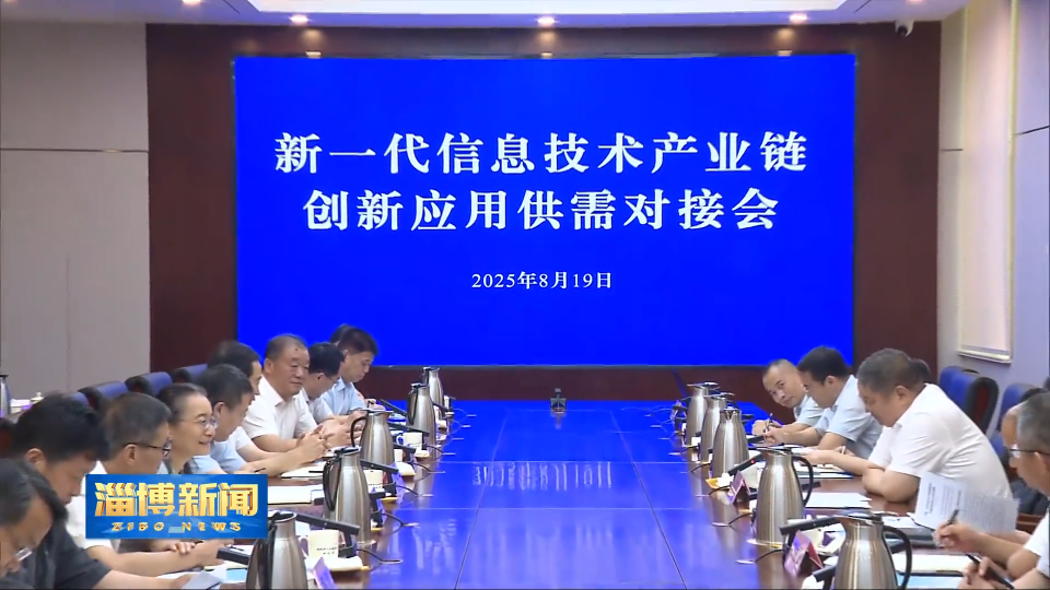 【淄博新闻】新一代信息技术产业链创新应用供需对接会召开