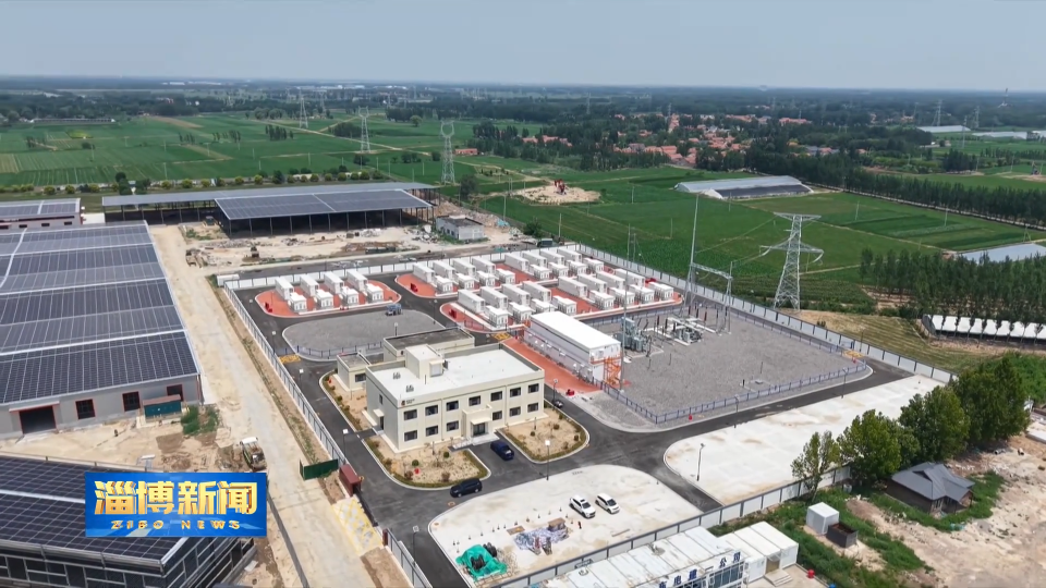 【淄博新闻】【强信心 稳经济 促发展】从&ldquo;能源存储&rdquo;到&ldquo;产业蝶变&rdquo; 巨型&ldquo;充电宝&rdquo;撬动产业发展新格局