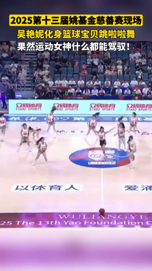 2025第十三届姚基金慈善赛现场，吴艳妮化身篮球宝贝跳啦啦舞