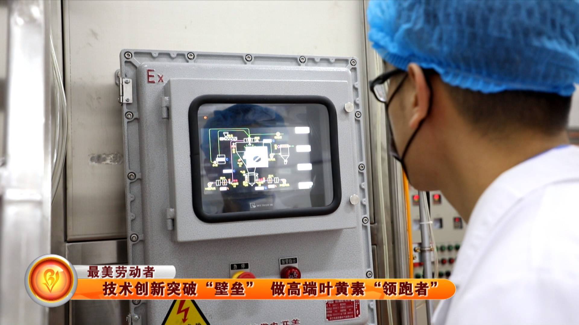 【最美劳动者】技术创新突破&ldquo;壁垒&rdquo; 做高端叶黄素&ldquo;领跑者&rdquo;