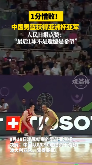 一分惜败！中国男篮获得亚洲杯亚军
